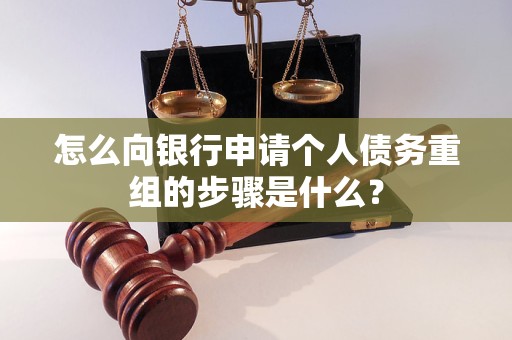 五通桥怎么向银行申请个人债务重组的步骤是什么？